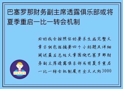 巴塞罗那财务副主席透露俱乐部或将夏季重启一比一转会机制