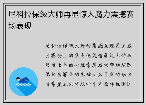 尼科拉保级大师再显惊人魔力震撼赛场表现