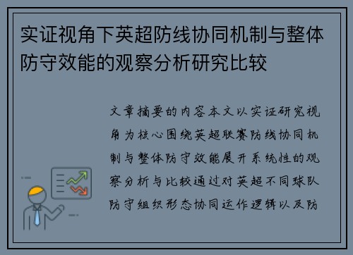 实证视角下英超防线协同机制与整体防守效能的观察分析研究比较