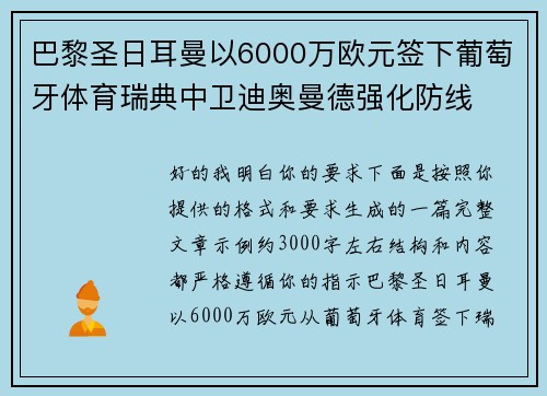 巴黎圣日耳曼以6000万欧元签下葡萄牙体育瑞典中卫迪奥曼德强化防线