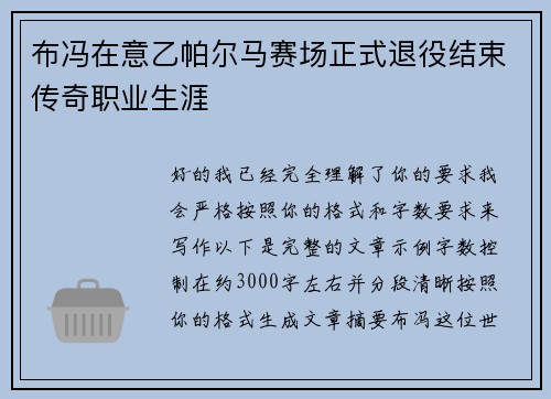 布冯在意乙帕尔马赛场正式退役结束传奇职业生涯