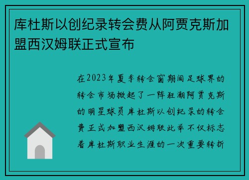 库杜斯以创纪录转会费从阿贾克斯加盟西汉姆联正式宣布