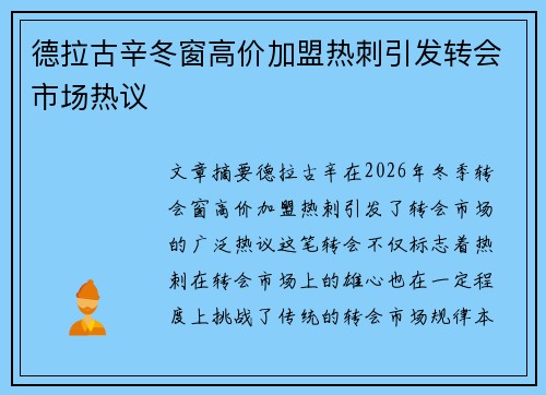 德拉古辛冬窗高价加盟热刺引发转会市场热议