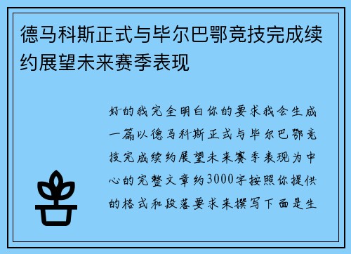 德马科斯正式与毕尔巴鄂竞技完成续约展望未来赛季表现 德马科斯正式与毕尔巴鄂竞技完成续约展望未来赛季表现