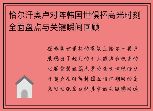 恰尔汗奥卢对阵韩国世俱杯高光时刻全面盘点与关键瞬间回顾