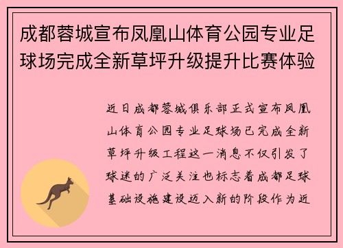 成都蓉城宣布凤凰山体育公园专业足球场完成全新草坪升级提升比赛体验 成都蓉城宣布凤凰山体育公园专业足球场完成全新草坪升级提升比赛体验
