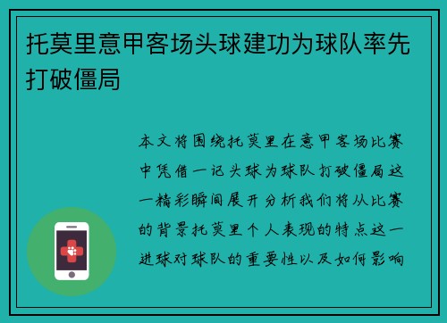 托莫里意甲客场头球建功为球队率先打破僵局