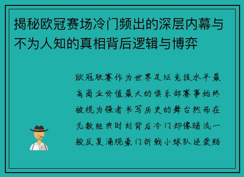 揭秘欧冠赛场冷门频出的深层内幕与不为人知的真相背后逻辑与博弈