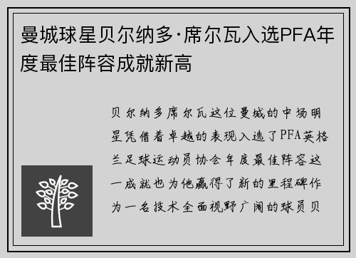 曼城球星贝尔纳多·席尔瓦入选PFA年度最佳阵容成就新高 曼城球星贝尔纳多·席尔瓦入选PFA年度最佳阵容成就新高