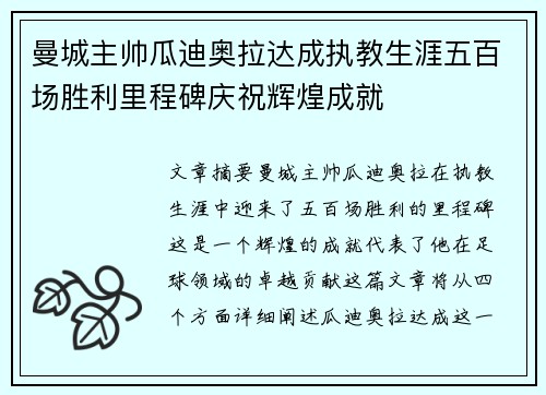 曼城主帅瓜迪奥拉达成执教生涯五百场胜利里程碑庆祝辉煌成就