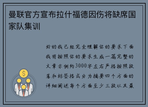 曼联官方宣布拉什福德因伤将缺席国家队集训