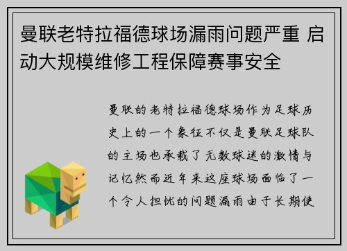 曼联老特拉福德球场漏雨问题严重 启动大规模维修工程保障赛事安全 曼联老特拉福德球场漏雨问题严重 启动大规模维修工程保障赛事安全