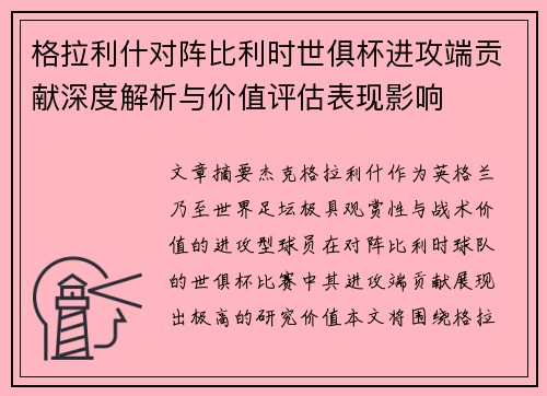 格拉利什对阵比利时世俱杯进攻端贡献深度解析与价值评估表现影响