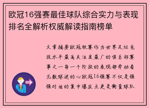 欧冠16强赛最佳球队综合实力与表现排名全解析权威解读指南榜单 欧冠16强赛最佳球队综合实力与表现排名全解析权威解读指南榜单