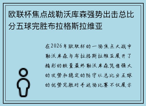 欧联杯焦点战勒沃库森强势出击总比分五球完胜布拉格斯拉维亚