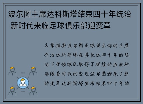 波尔图主席达科斯塔结束四十年统治 新时代来临足球俱乐部迎变革