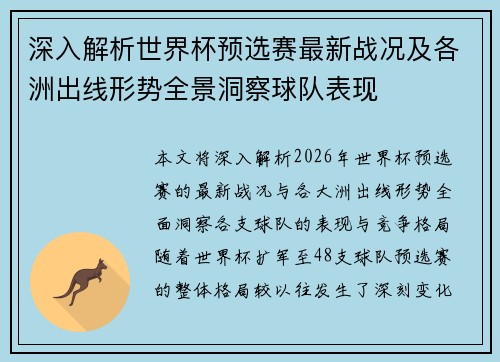 深入解析世界杯预选赛最新战况及各洲出线形势全景洞察球队表现