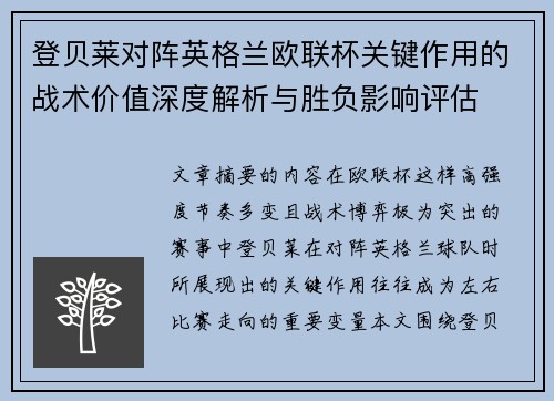 登贝莱对阵英格兰欧联杯关键作用的战术价值深度解析与胜负影响评估