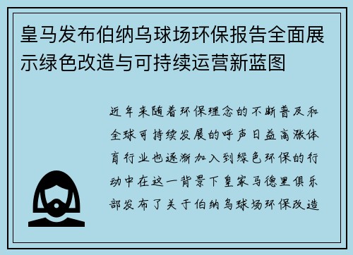 皇马发布伯纳乌球场环保报告全面展示绿色改造与可持续运营新蓝图