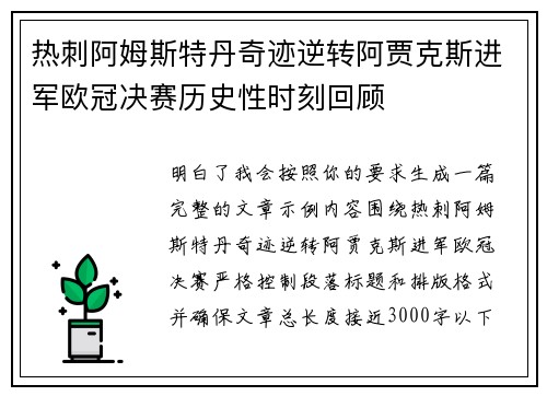 热刺阿姆斯特丹奇迹逆转阿贾克斯进军欧冠决赛历史性时刻回顾