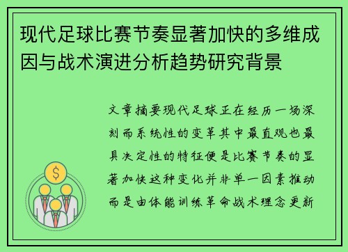 现代足球比赛节奏显著加快的多维成因与战术演进分析趋势研究背景
