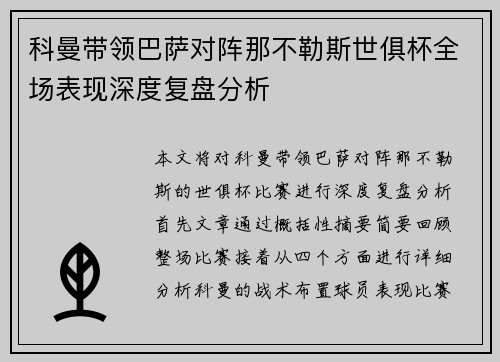 科曼带领巴萨对阵那不勒斯世俱杯全场表现深度复盘分析 科曼带领巴萨对阵那不勒斯世俱杯全场表现深度复盘分析