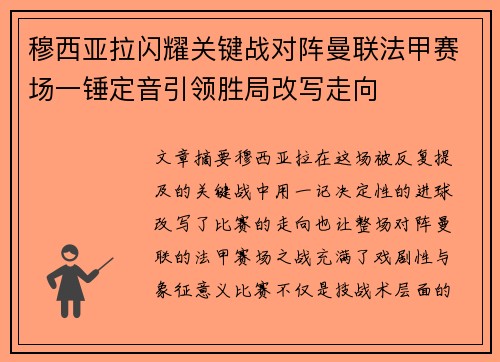 穆西亚拉闪耀关键战对阵曼联法甲赛场一锤定音引领胜局改写走向