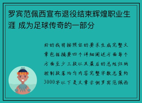 罗宾范佩西宣布退役结束辉煌职业生涯 成为足球传奇的一部分