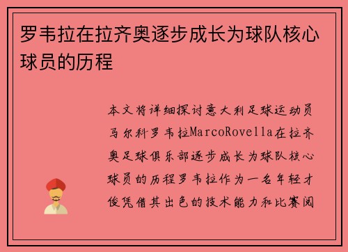 罗韦拉在拉齐奥逐步成长为球队核心球员的历程