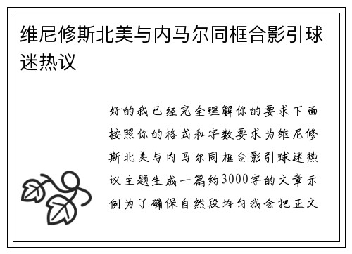 维尼修斯北美与内马尔同框合影引球迷热议