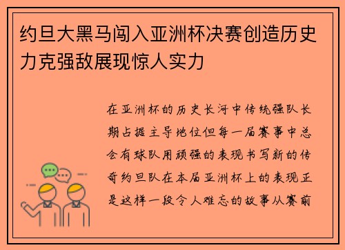 约旦大黑马闯入亚洲杯决赛创造历史力克强敌展现惊人实力 约旦大黑马闯入亚洲杯决赛创造历史力克强敌展现惊人实力