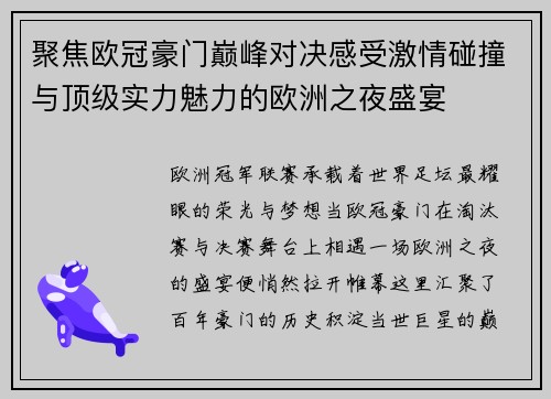 聚焦欧冠豪门巅峰对决感受激情碰撞与顶级实力魅力的欧洲之夜盛宴 聚焦欧冠豪门巅峰对决感受激情碰撞与顶级实力魅力的欧洲之夜盛宴