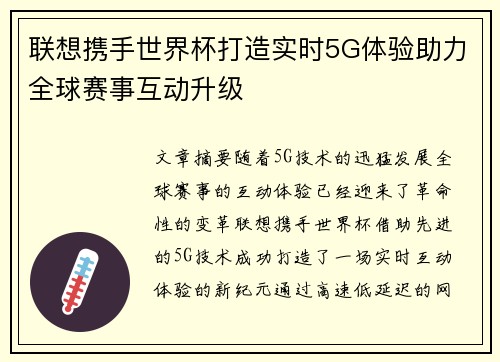 联想携手世界杯打造实时5G体验助力全球赛事互动升级 联想携手世界杯打造实时5G体验助力全球赛事互动升级