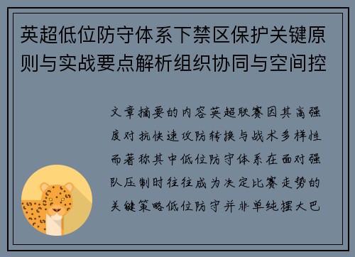 英超低位防守体系下禁区保护关键原则与实战要点解析组织协同与空间控制方法 英超低位防守体系下禁区保护关键原则与实战要点解析组织协同与空间控制方法