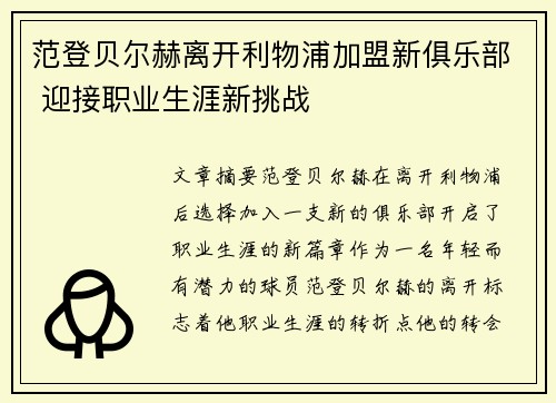 范登贝尔赫离开利物浦加盟新俱乐部 迎接职业生涯新挑战 范登贝尔赫离开利物浦加盟新俱乐部 迎接职业生涯新挑战