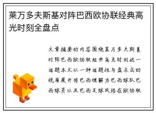 莱万多夫斯基对阵巴西欧协联经典高光时刻全盘点 莱万多夫斯基对阵巴西欧协联经典高光时刻全盘点