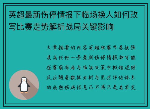 英超最新伤停情报下临场换人如何改写比赛走势解析战局关键影响
