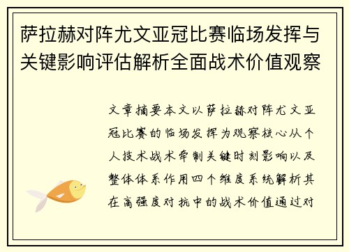 萨拉赫对阵尤文亚冠比赛临场发挥与关键影响评估解析全面战术价值观察