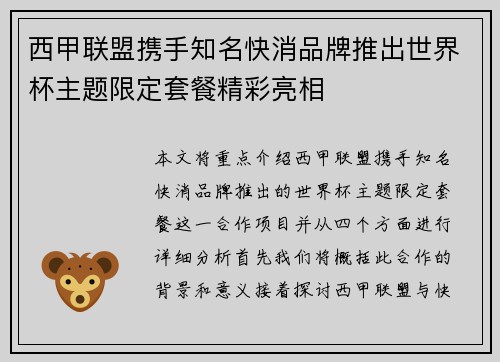 西甲联盟携手知名快消品牌推出世界杯主题限定套餐精彩亮相