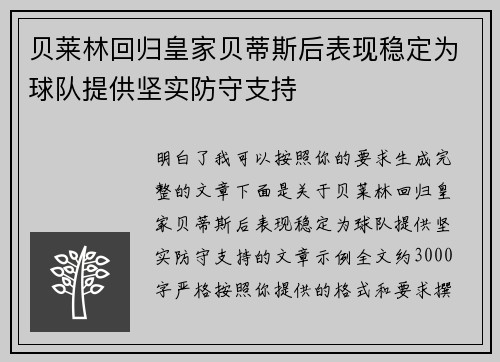 贝莱林回归皇家贝蒂斯后表现稳定为球队提供坚实防守支持 贝莱林回归皇家贝蒂斯后表现稳定为球队提供坚实防守支持