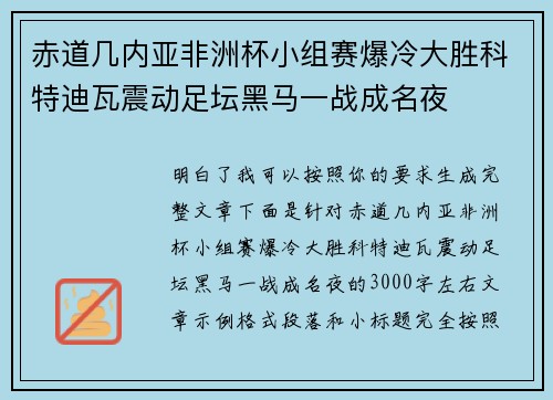 赤道几内亚非洲杯小组赛爆冷大胜科特迪瓦震动足坛黑马一战成名夜 赤道几内亚非洲杯小组赛爆冷大胜科特迪瓦震动足坛黑马一战成名夜