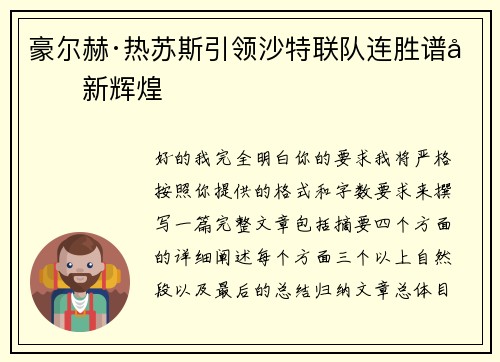 豪尔赫·热苏斯引领沙特联队连胜谱写新辉煌