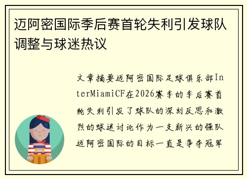 迈阿密国际季后赛首轮失利引发球队调整与球迷热议