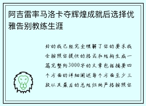 阿吉雷率马洛卡夺辉煌成就后选择优雅告别教练生涯