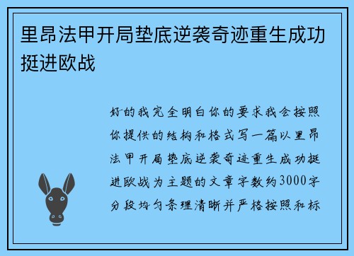 里昂法甲开局垫底逆袭奇迹重生成功挺进欧战
