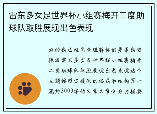 雷东多女足世界杯小组赛梅开二度助球队取胜展现出色表现 雷东多女足世界杯小组赛梅开二度助球队取胜展现出色表现