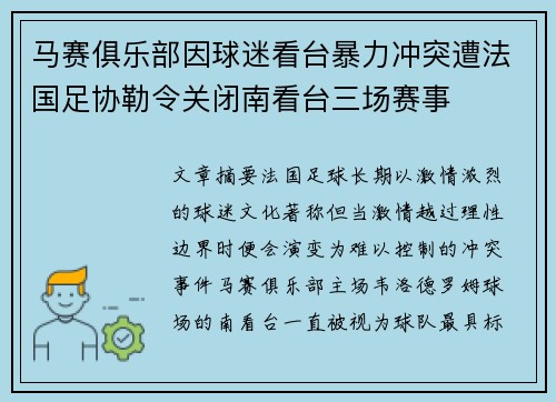 马赛俱乐部因球迷看台暴力冲突遭法国足协勒令关闭南看台三场赛事