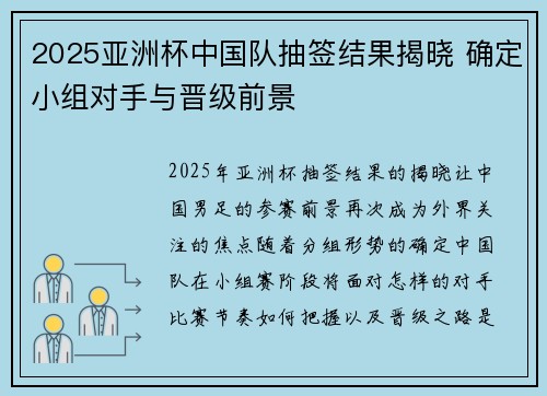 2025亚洲杯中国队抽签结果揭晓 确定小组对手与晋级前景 2025亚洲杯中国队抽签结果揭晓 确定小组对手与晋级前景