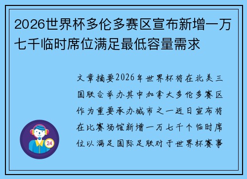 2026世界杯多伦多赛区宣布新增一万七千临时席位满足最低容量需求