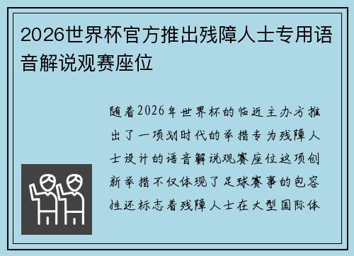 2026世界杯官方推出残障人士专用语音解说观赛座位 2026世界杯官方推出残障人士专用语音解说观赛座位